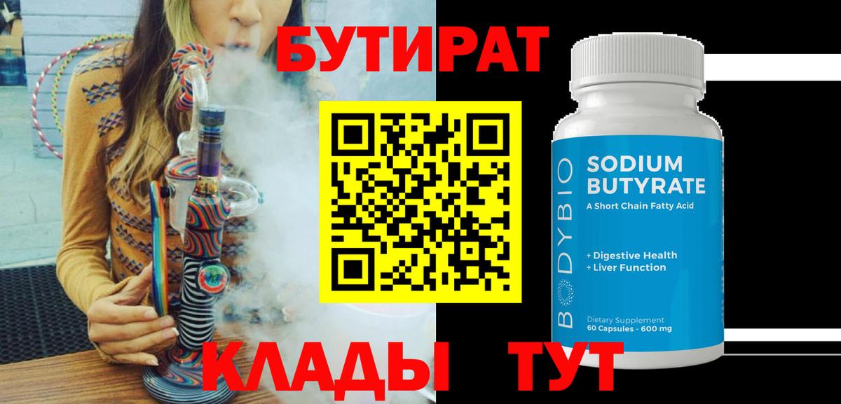 Бутират Butirat Новозыбков