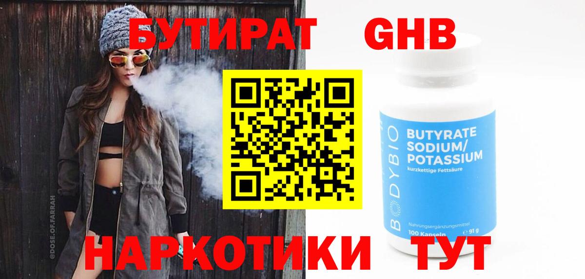 Бутират GHB  БУТИРАТ  Новозыбков 