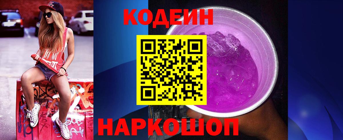 Codein напиток Lean (лин)  Вход с VPN  где найти   Новозыбков 
