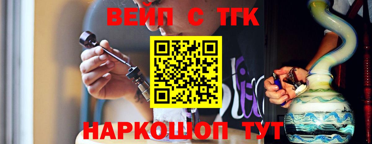 ТГК концентрат  Вход с VPN  Новозыбков  ТГК вейп 